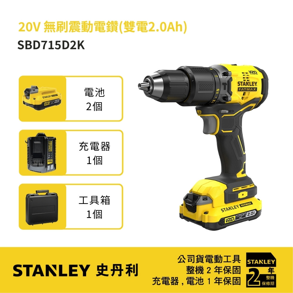 20V 無刷震動電鑽(雙電2.0Ah) SBD715D2K
