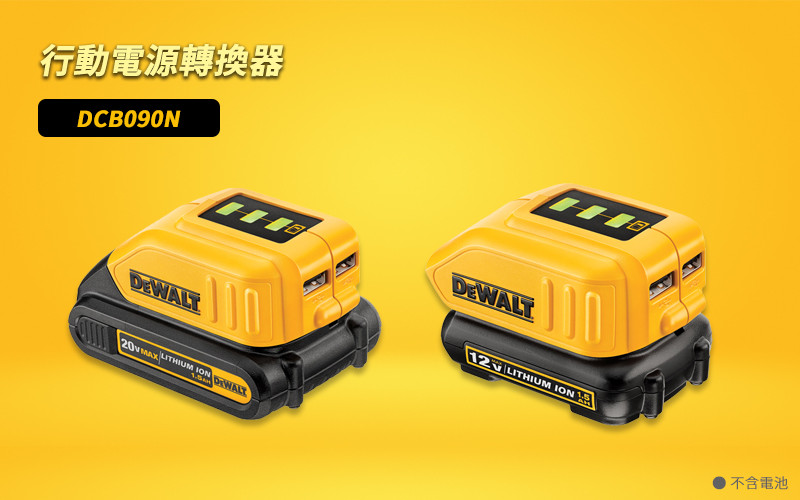 行動電源轉換器(不含電池) DCB090N