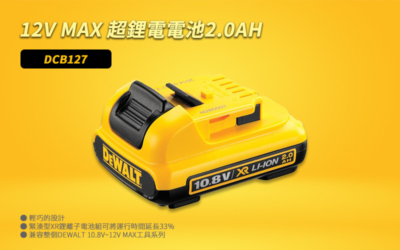 12V 鋰電池 2.0Ah DCB127