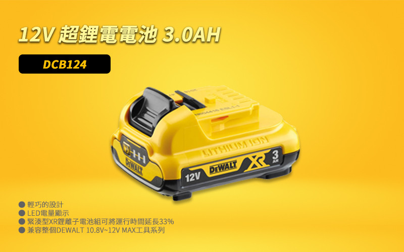 12V 超鋰電電池 3.0Ah DCB124