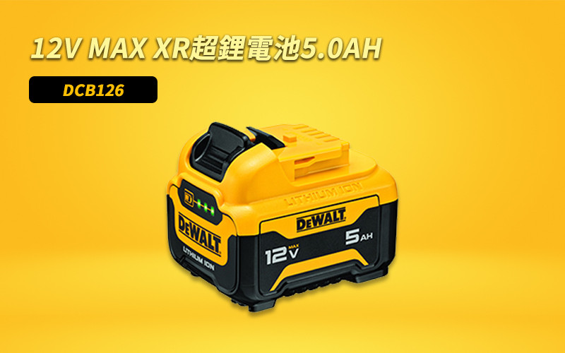 12V  鋰電池 5.0Ah DCB126