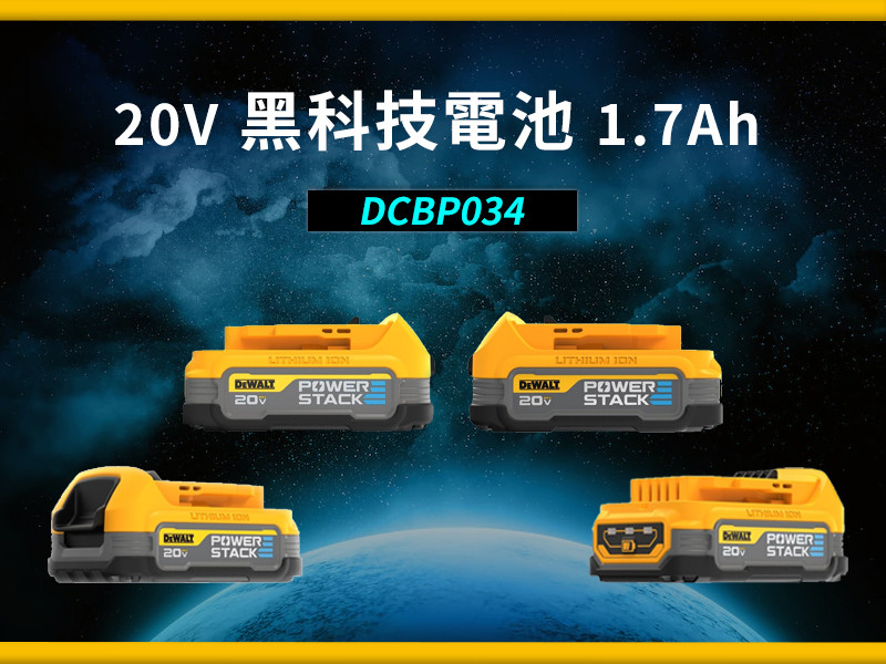 20V 黑科技電池 1.7Ah DCBP034
