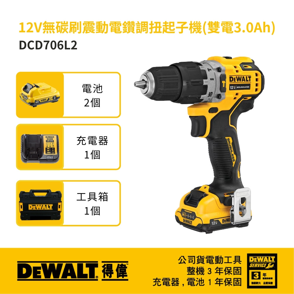 12V無碳刷震動電鑽調扭起子機(雙電3.0Ah) DCD706L2