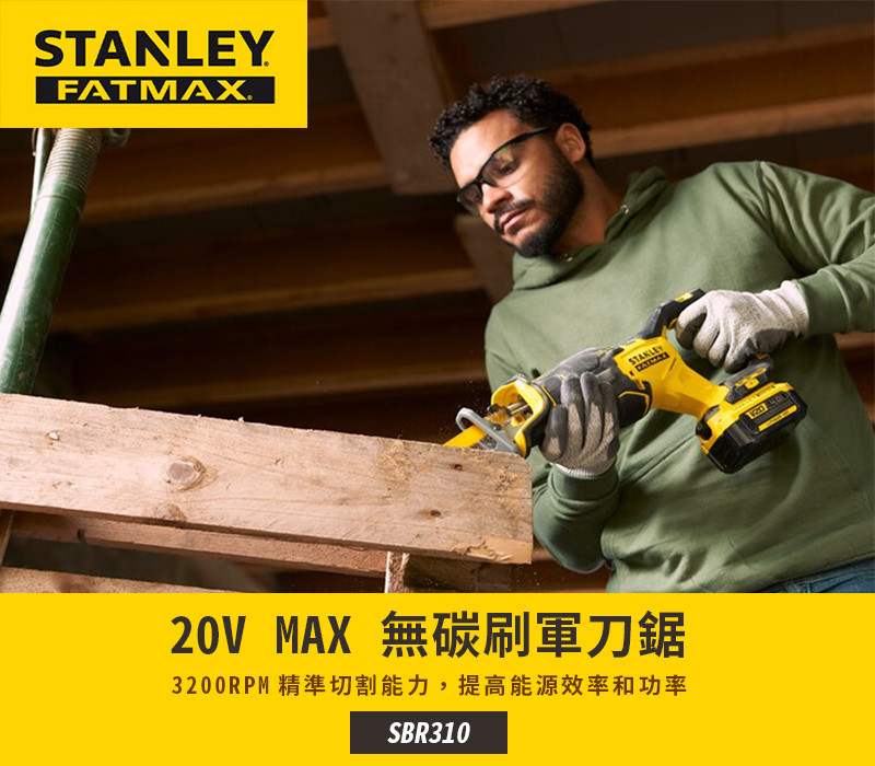 美國 史丹利 STANLEY 20V MAX 無碳刷軍刀鋸(空機.紙盒版) SBR310