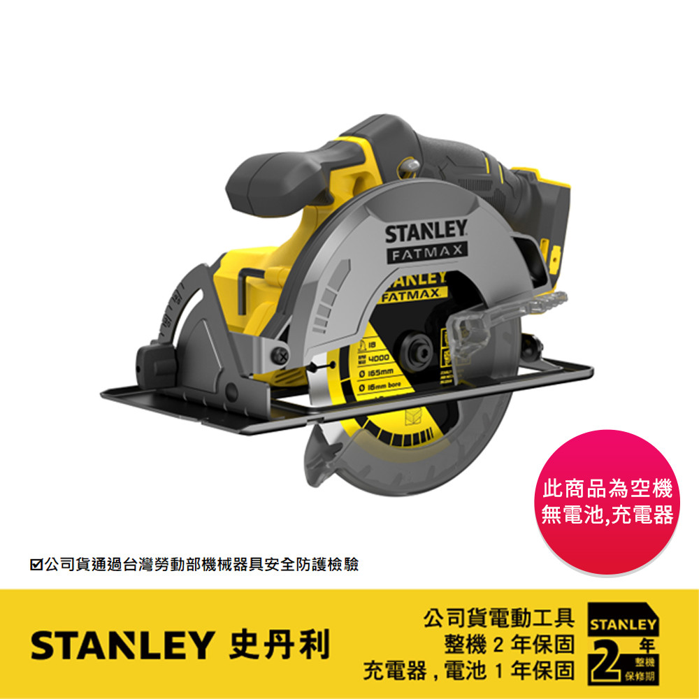 美國 史丹利 STANLEY 20V 165mm圓鋸機(空機) SCC500