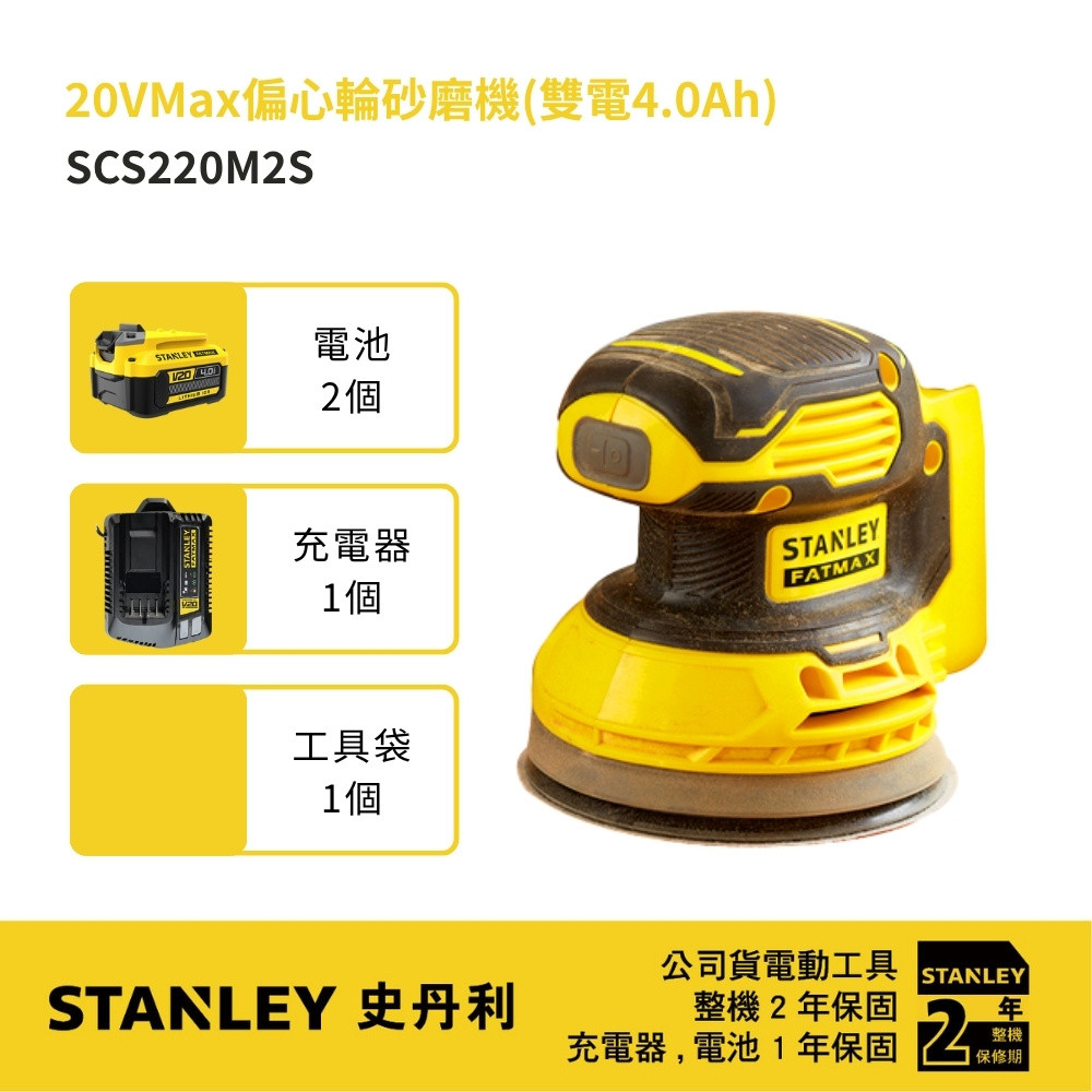 20V 偏心輪砂磨機(雙電4.0Ah) SCS220M2S