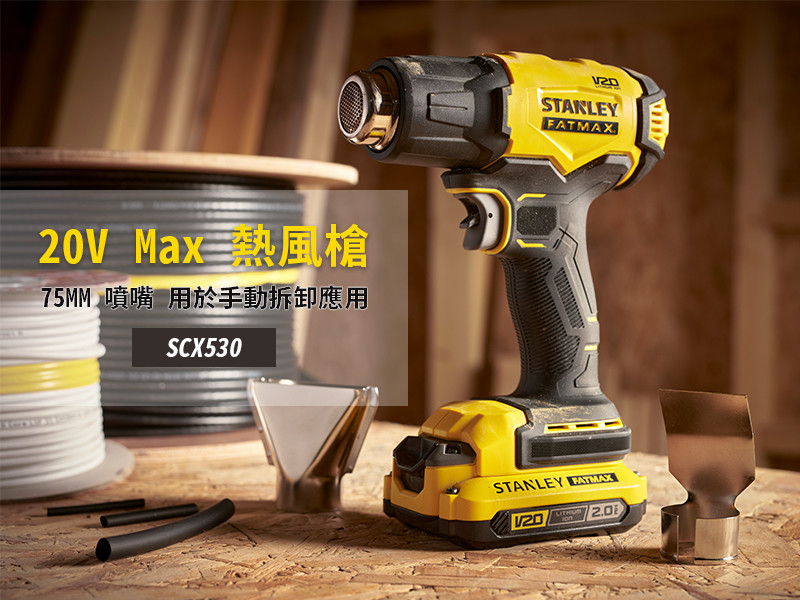 美國 史丹利 STANLEY 20V Max 熱風槍(空機) SCX530