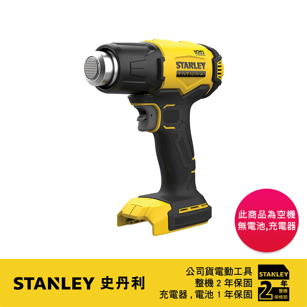 美國 史丹利 STANLEY 20V Max 熱風槍(空機) SCX530