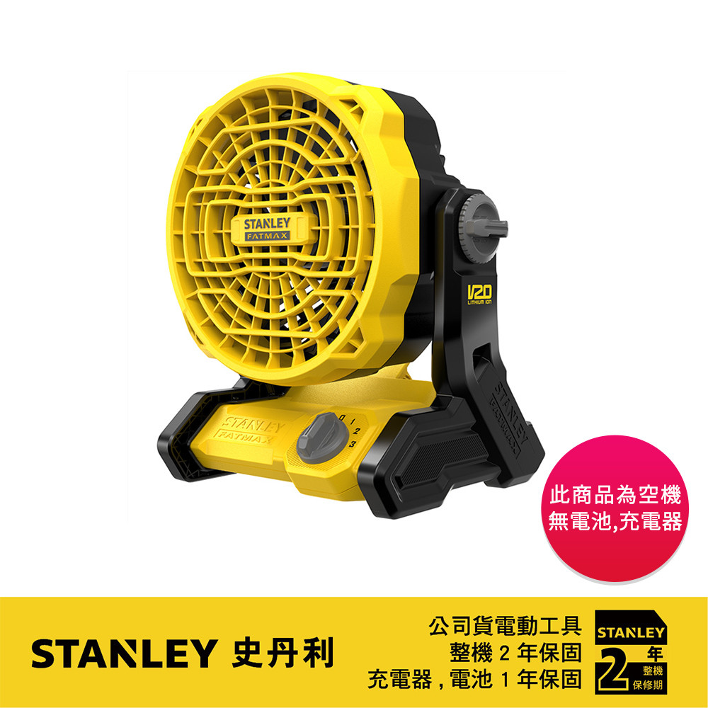 美國 史丹利 STANLEY 20V Max 風扇(空機) SCF001