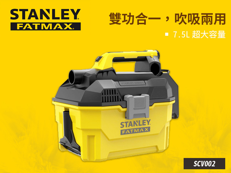 美國 史丹利 STANLEY 20V Max 乾濕兩用集塵器(空機) SCV002