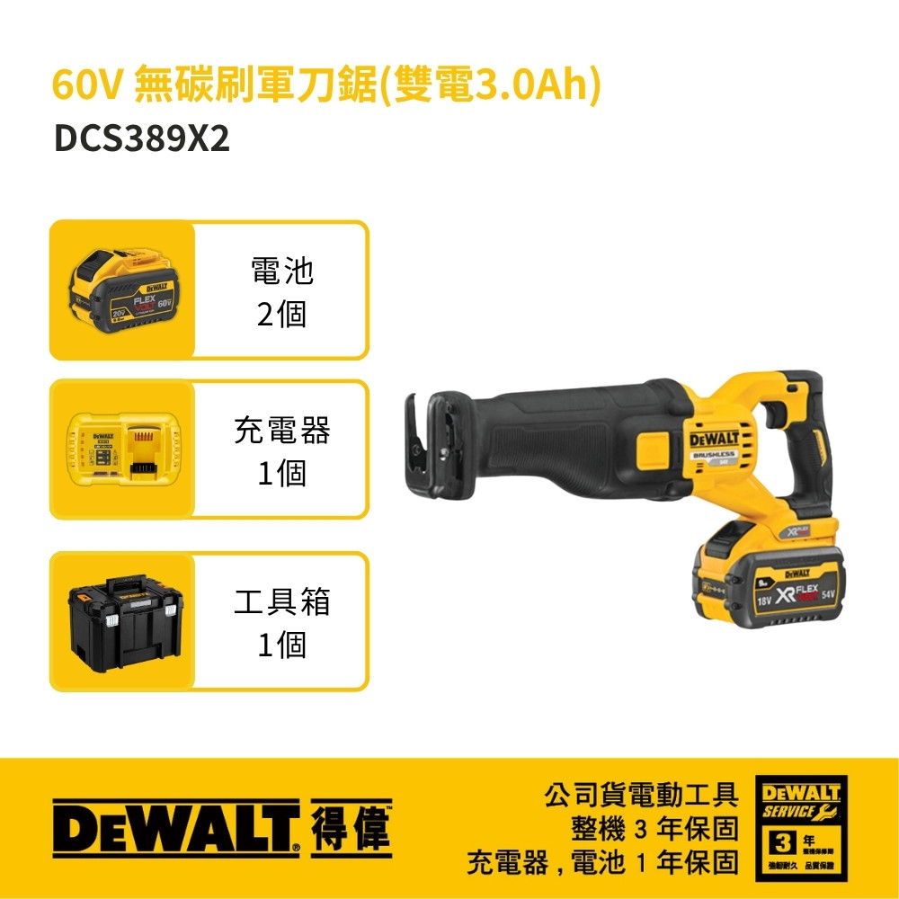 60V 無碳刷軍刀鋸(雙電3.0Ah) DCS389X2