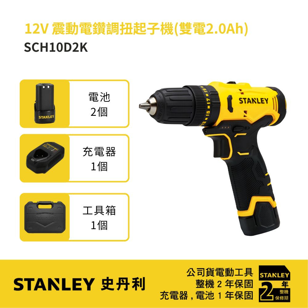 12V 震動電鑽調扭起子機(雙電2.0Ah) SCH10D2K