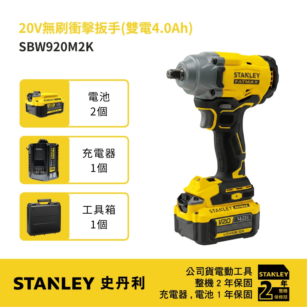 20V 無刷衝擊扳手(雙電4.0Ah) SBW920M2K
