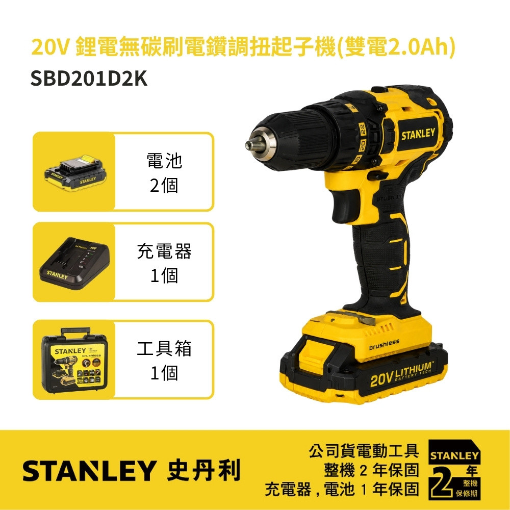 20V 鋰電無碳刷電鑽調扭起子機 SBD201D2K