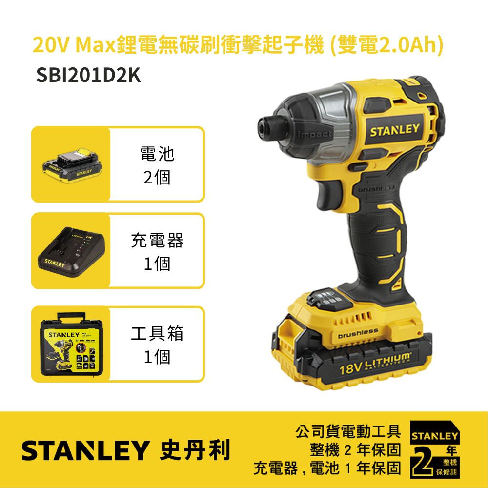 20V 鋰電無碳刷衝擊起子機 SBI201D2K