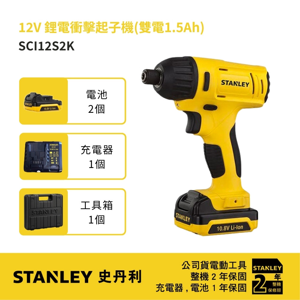 12V 鋰電衝擊起子機(雙電1.5Ah) SCI12S2K