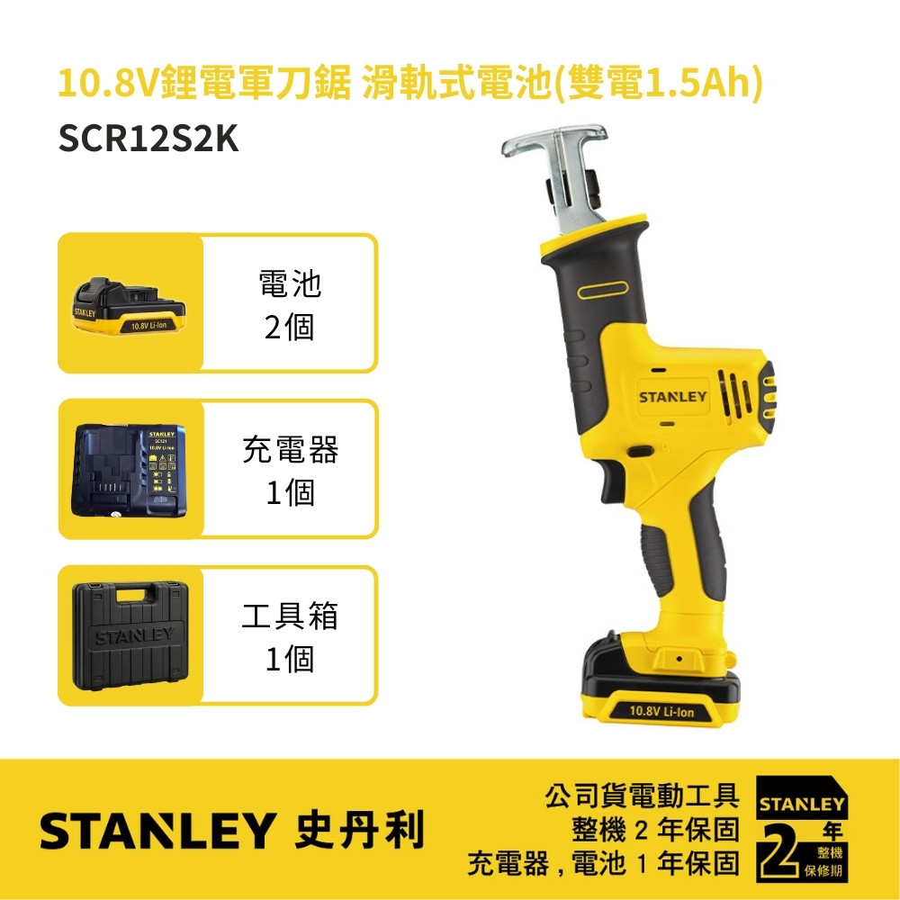 12V 鋰電軍刀鋸(雙電1.5Ah) SCR12S2K