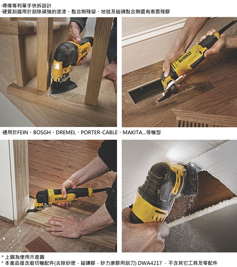 美國 DEWALT 得偉 磨切機配件 去除砂漿、磁磚膠、矽力康膠用刮刀 (DWA4217)