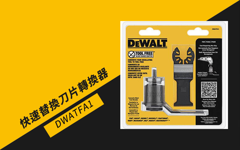 美國 得偉 DEWALT 磨切機配件 快速替換刀片轉換器 DWATFA1