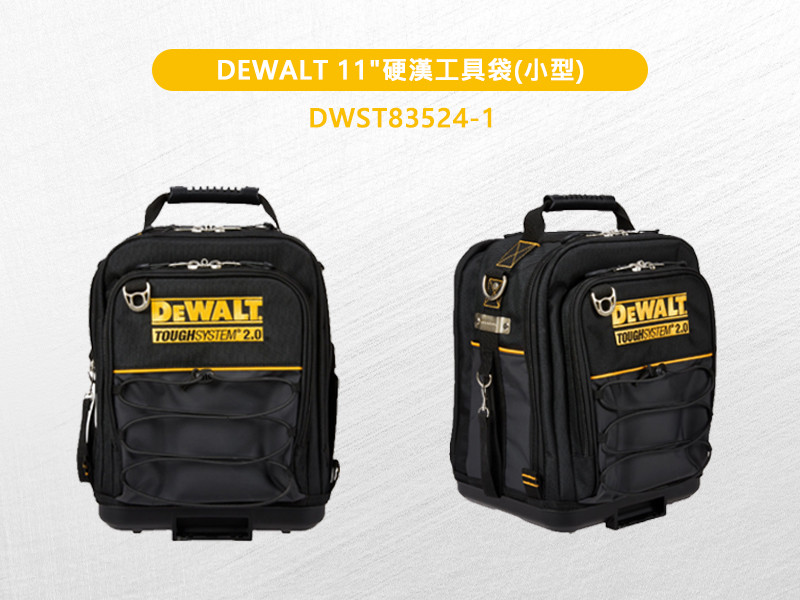 11英吋 硬漢工具袋(小型) DWST83524-1