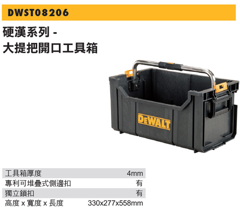 硬漢系列-大提把開口工具箱 DWST08206