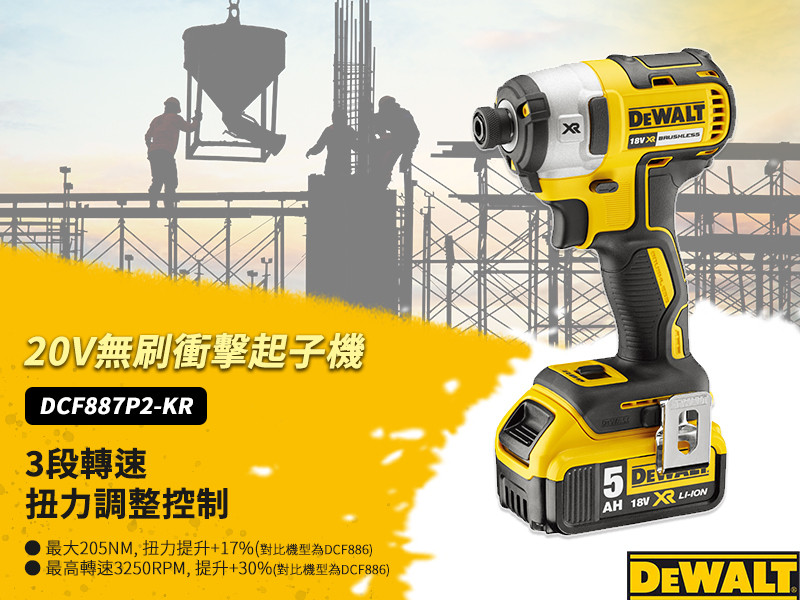 20V 無碳刷三段衝擊起子機(雙電5.0Ah) DCF887P2
