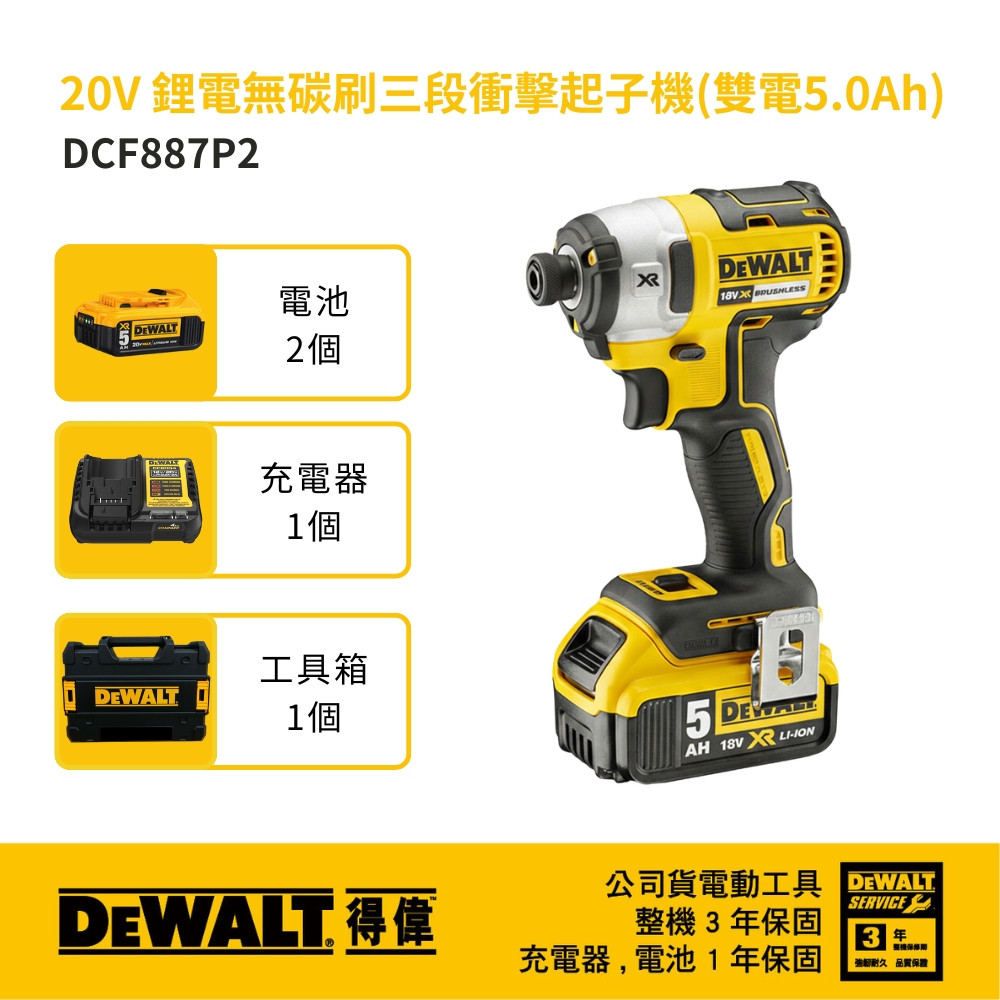 20V 無碳刷三段衝擊起子機(雙電5.0Ah) DCF887P2