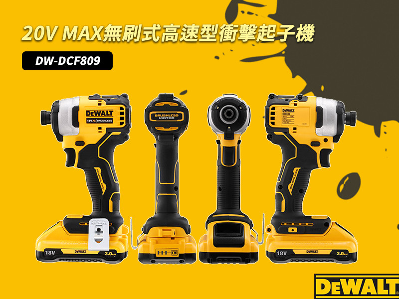 20V 無碳刷衝擊起子機(雙電2.0Ah) DCF809D2