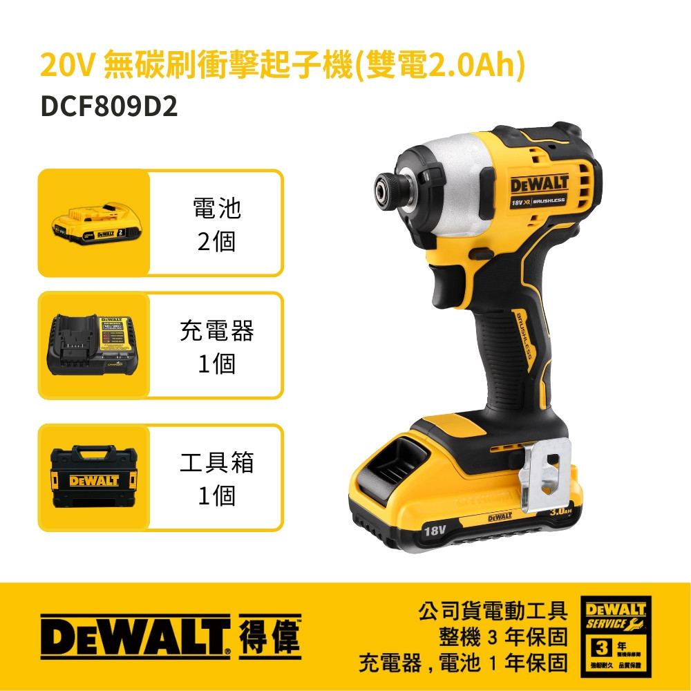 20V 無碳刷衝擊起子機(雙電2.0Ah) DCF809D2