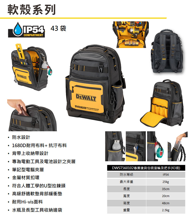 軟殼專業工具後背包(43袋) DWST560102