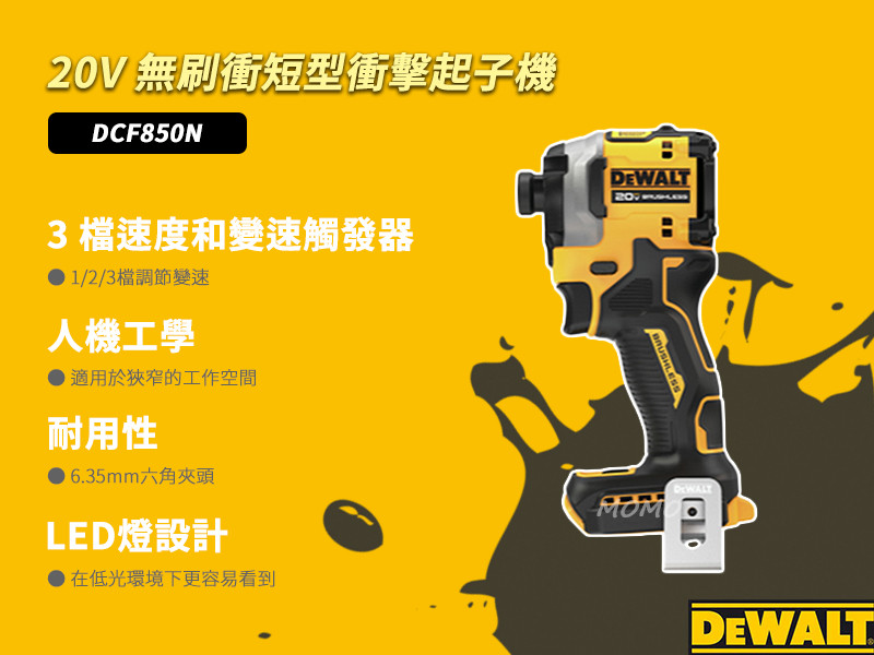 20V 無碳刷衝擊起子機(空機+工具箱) DCF850NK