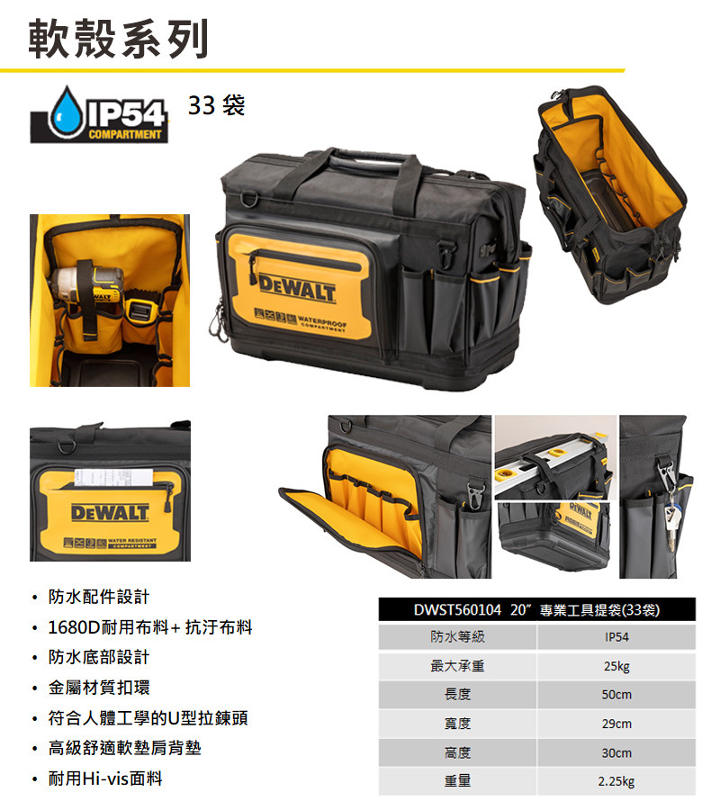 軟殼20專業工具提袋(33袋) DWST560104