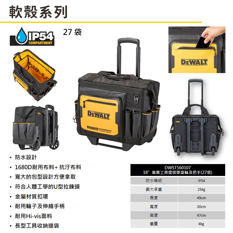 軟殼18帶滾輪及把手(27袋) DWST560107