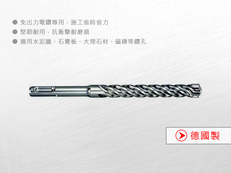 德國製 SDS PLUS 四溝四刃水泥鑽頭 5/16"(8mm)x102x165mm DW5524