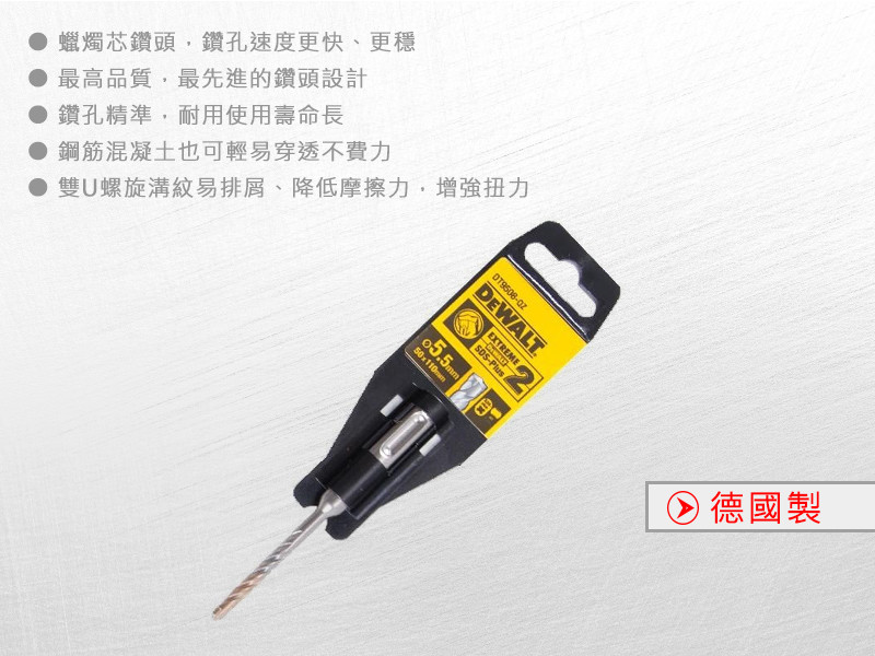 德國製 SDS PLUS 四溝水泥鑽頭5.5x110x50mm DT9508-QZ