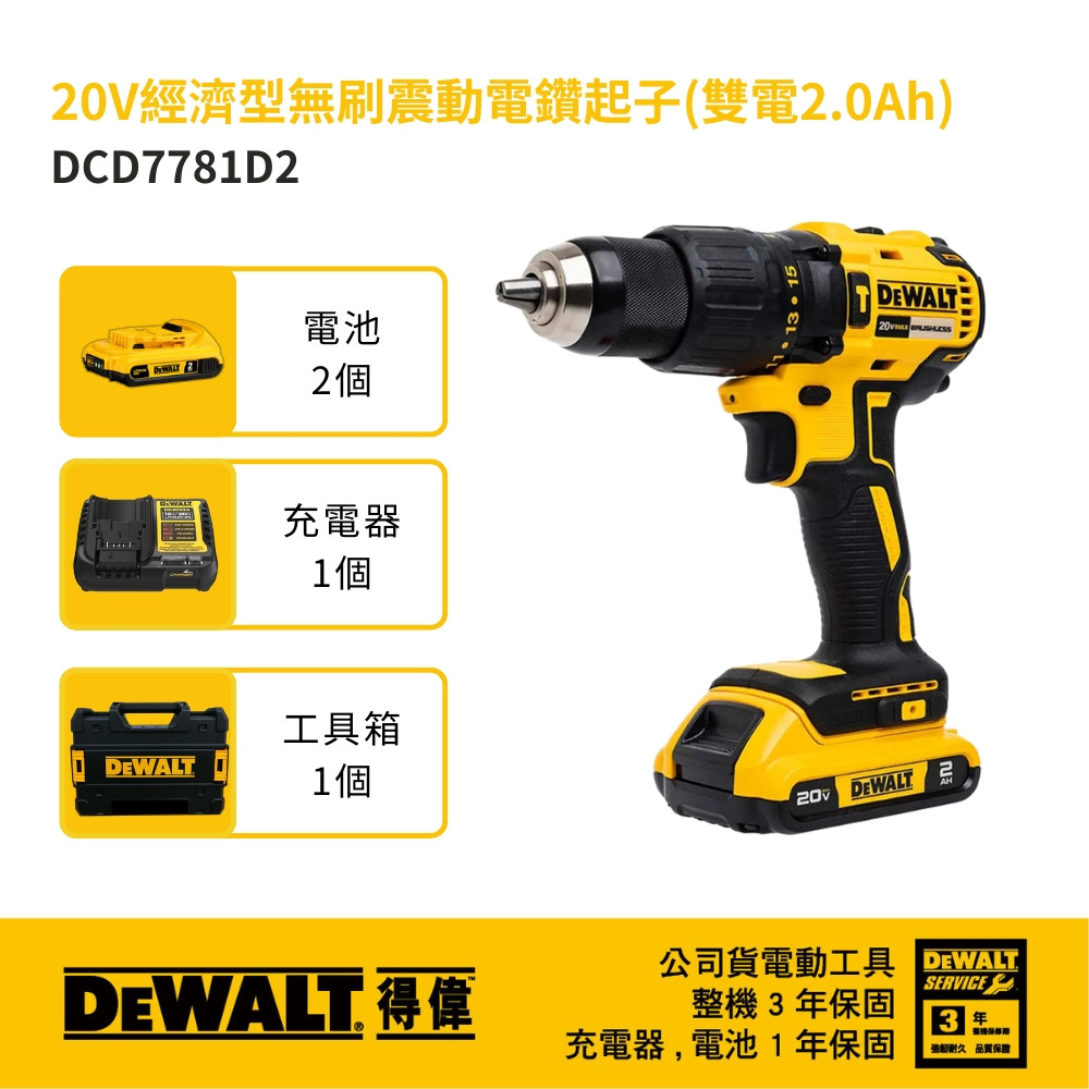 20V 經濟型無碳刷震動電鑽調扭起子機(雙電2.0Ah) DCD7781D2