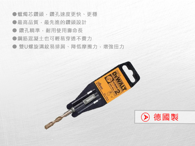 德國製 SDS PLUS 四溝水泥鑽頭8x110x50mm DT9528-QZ