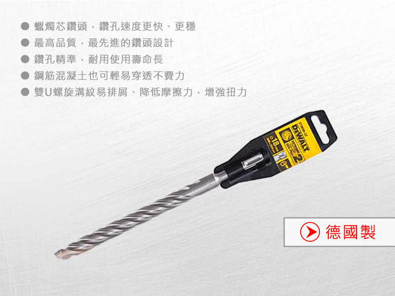 德國製 SDS PLUS 四溝水泥鑽頭18x250x200mm DT9588-QZ