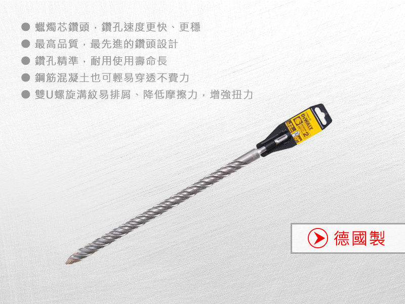 德國製 SDS PLUS 四溝水泥鑽頭22x450x400mm DT9604-QZ