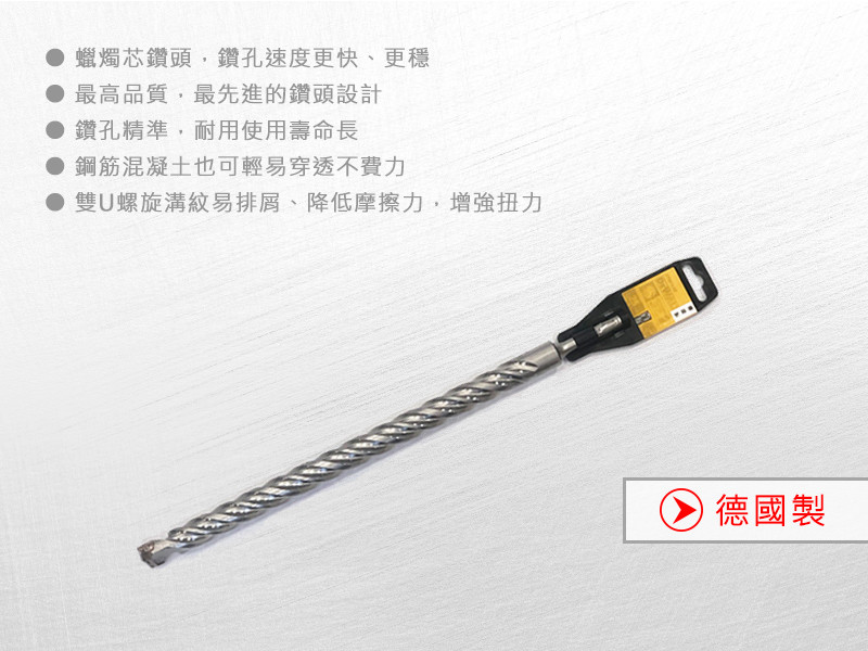 德國製 SDS PLUS 四溝水泥鑽頭25x450x400mm DT9613-QZ