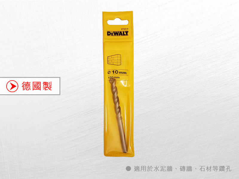 德國製 直柄石材水泥鑽頭 10x120mm DT6510-QZ
