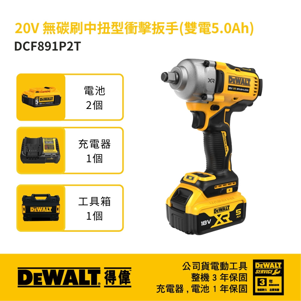 20V 無碳刷中扭型衝擊扳手(雙電5.0Ah) DCF891P2T