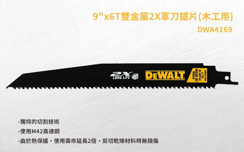 美國 得偉 DEWALT 9"x6T雙金屬2X軍刀鋸片(木工用) DWA4169 (5入)