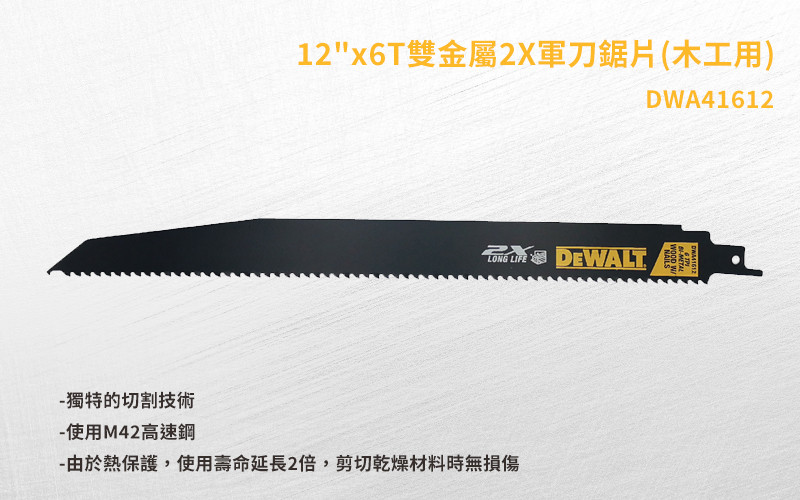 美國 得偉 DEWALT 12x6T雙金屬2X軍刀鋸片(木工用) DWA41612 (5入)