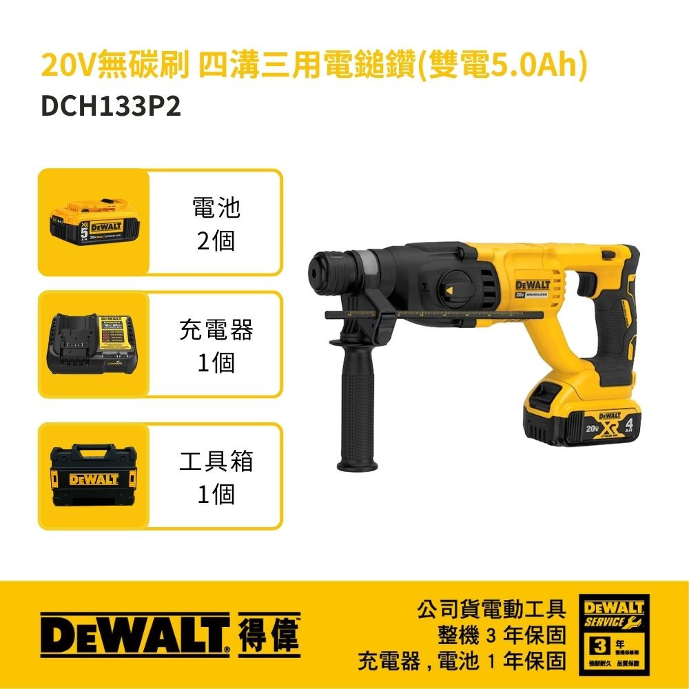 20V無碳刷四溝三用電鎚鑽(雙電5.0Ah) DCH133P2