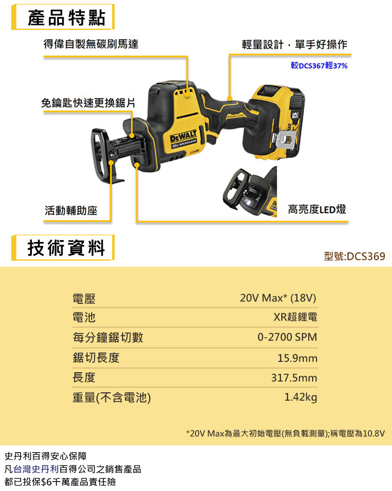 20V 無碳刷直立型軍刀鋸(空機) DCS369N