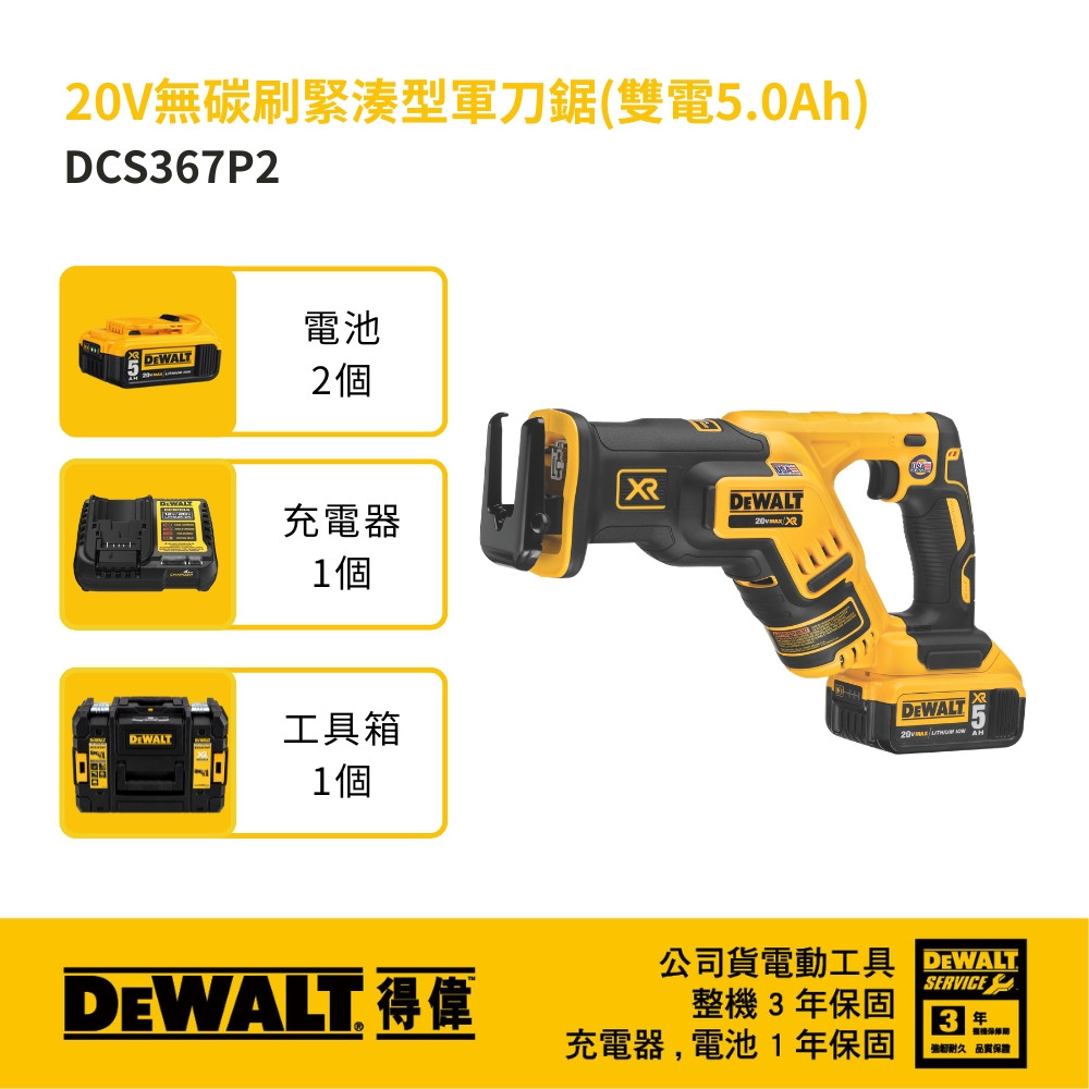 20V 無碳刷緊湊型軍刀鋸(雙電5.0Ah) DCS367P2