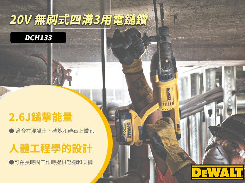 20V無碳刷四溝三用電鎚鑽(空機) DCH133