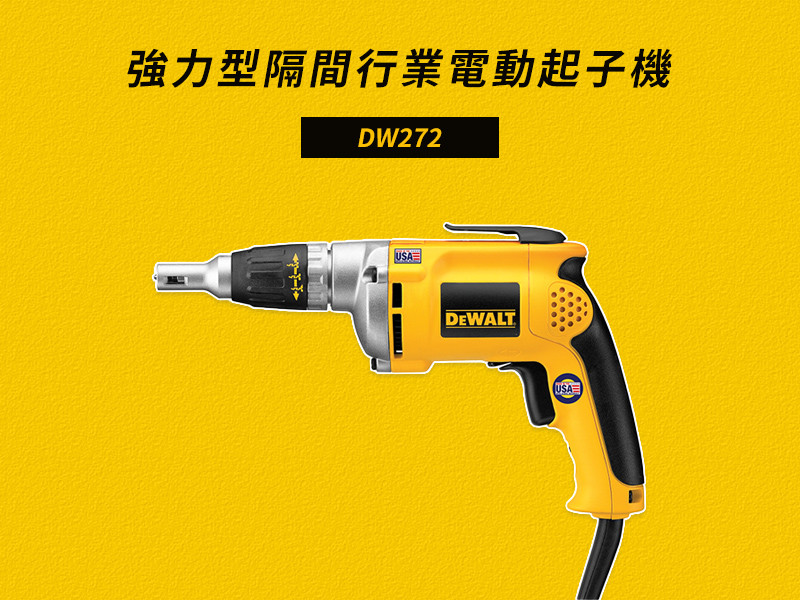 強力型隔間行業電動起子機 DW272