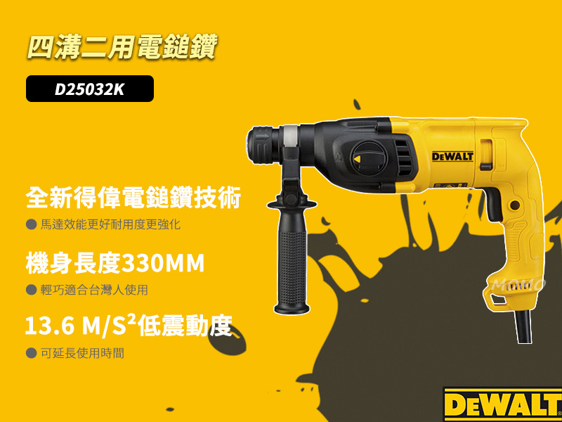 得偉 DEWALT 710W 22mm 四溝二用電鎚鑽 D25032K